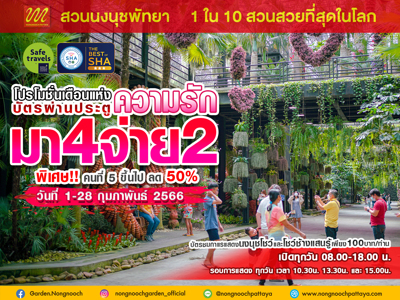 เที่ยวมุมไหนก่อนดี..มีโปรเด็ด  ต้อนรับเดือนแห่งความรัก มา 4 จ่าย 2   สวนนงนุช จัดโปรโมชั่นพิเศษ สำหรับคนไทย