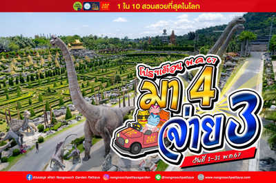 โปรโมชั่นเที่ยวสวนนงนุช เดือนพฤษภาคม 2567