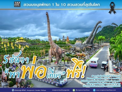  5 ธันวา “พาพ่อเที่ยวฟรี! สวนนงนุชพัทยาจัดใหญ่พิเศษสุดสำหรับ     วันพ่อแห่งชาติ  ”