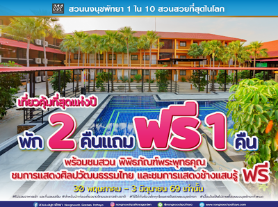      เที่ยวคุ้มที่สุดแห่งปี! “สวนนงนุชพัทยา”ตอนรับวันหยุดยาว พัก 2 คืน แถมฟรี 1 คืน  ชมฟรีสวนระดับโลก  และชม2โชว์ฟรี การแสดงศิลปวัฒนธรรมไทย และการแสดงช้างแสนรู้  5 วันเท่านั้น