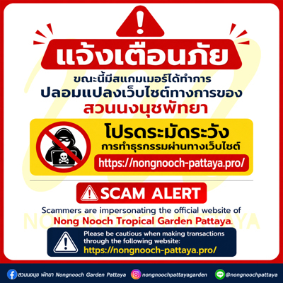 แจ้งเตือนภัยขณะนี้มีสแกมเมอร์ได้ทำการปลอมแปลงเว็บไซต์ทางการของ สวนนงนุชพัทยา