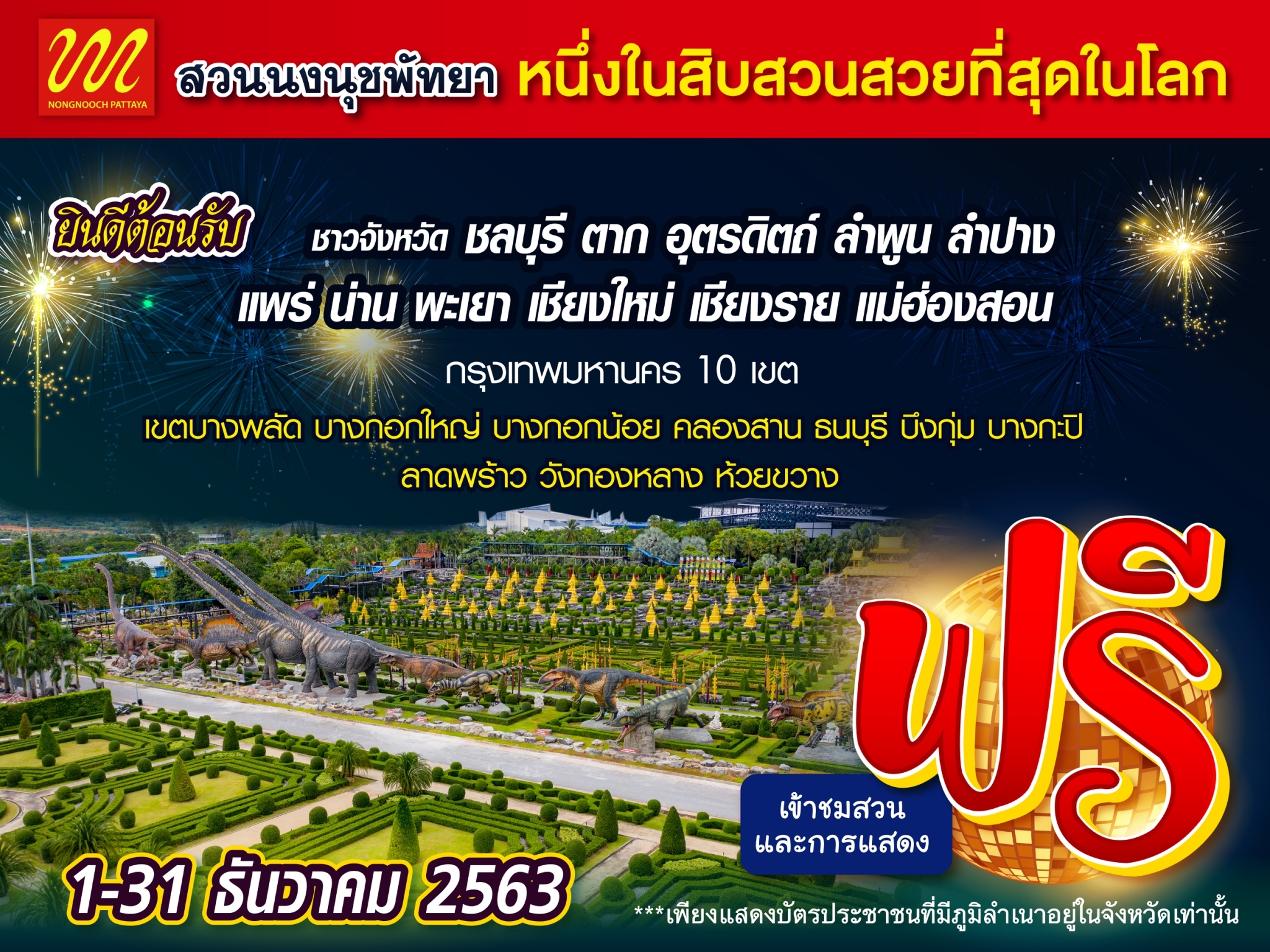 สวนนงนุชพัทยาเปิดให้ชาวชลบุรี 10 จังหวัดภาคเหนือ 10 เขต กทม เที่ยวชมสวนฟรี