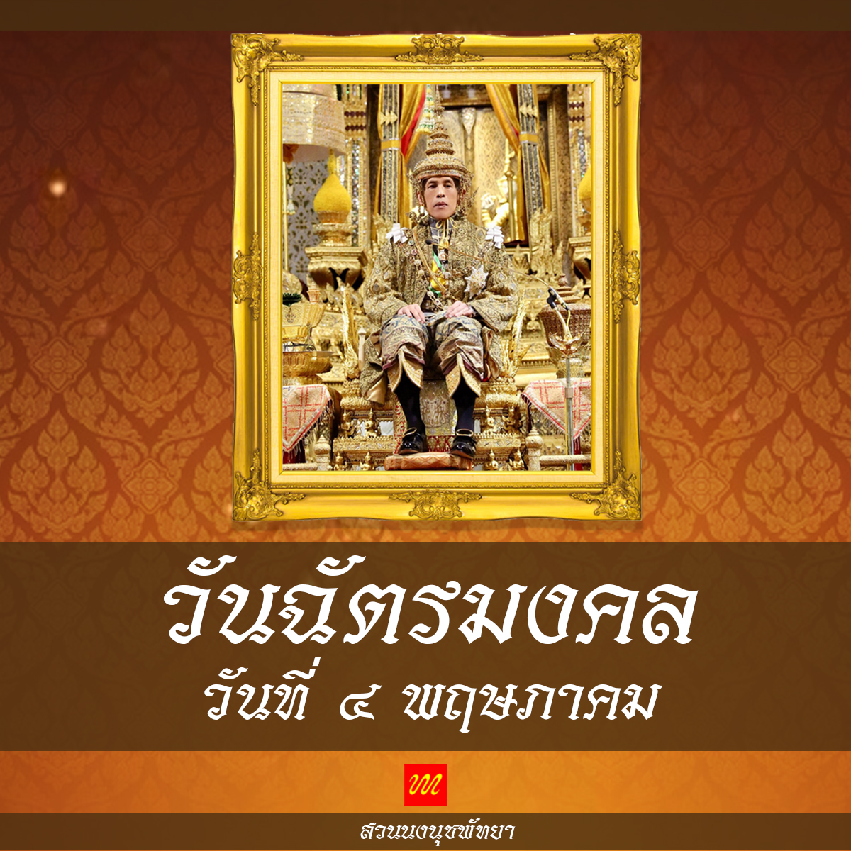 วันฉัตรมงคล เป็นวันที่รำลึกถึงพระราชพิธีบรมราชาภิเษก เป็นพระมหากษัตริย์ รัชกาลที่ 10 แห่งราชวงศ์จักรี และราชอาณาจักรไทย