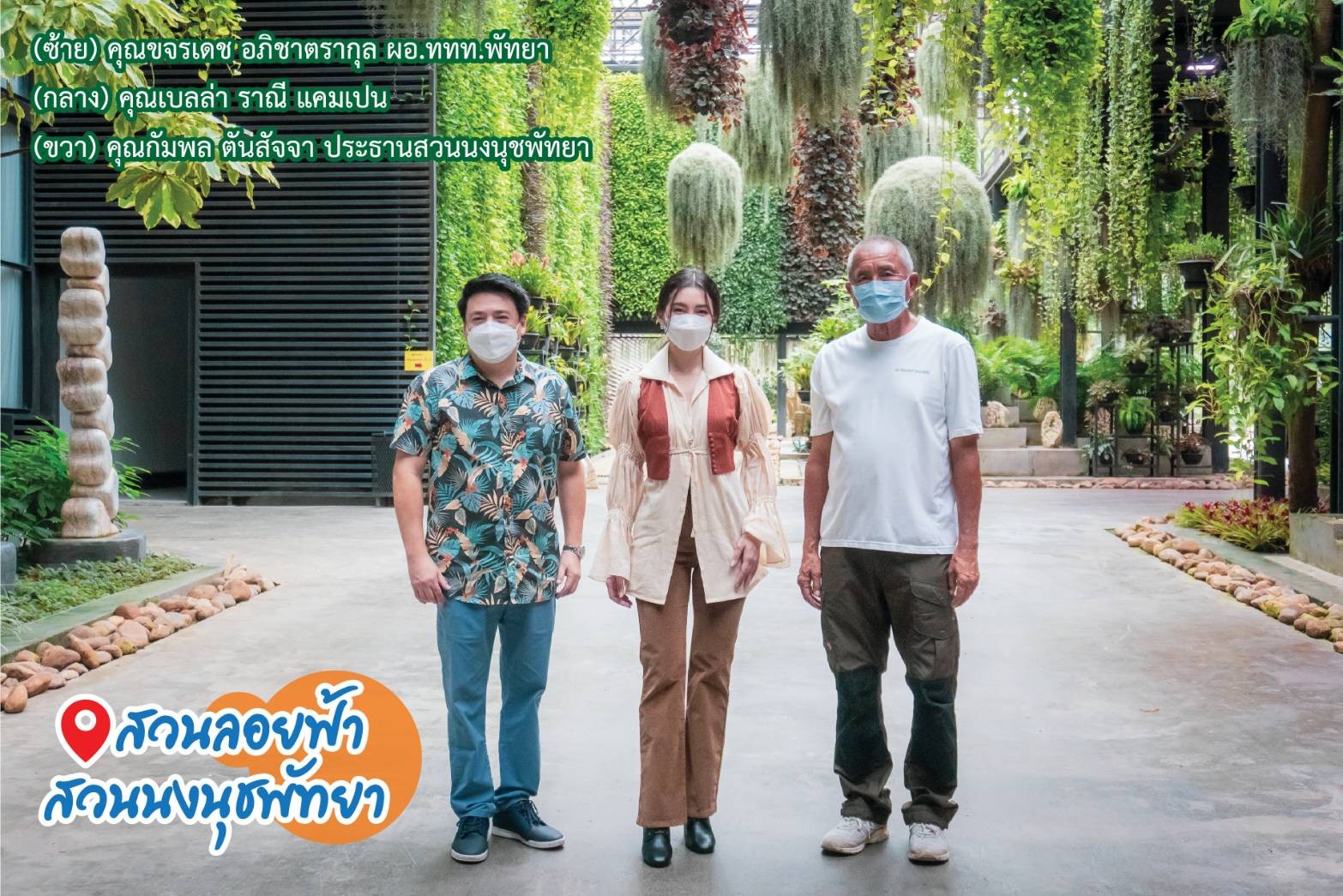 ขอขอบคุณการท่องเที่ยวแห่งประเทศไทย กับแหล่งท่องเที่ยว Unseen New series หุบเขาไดโนเสาร์ สวนนงนุช พัทยา จ.ชลบุรี