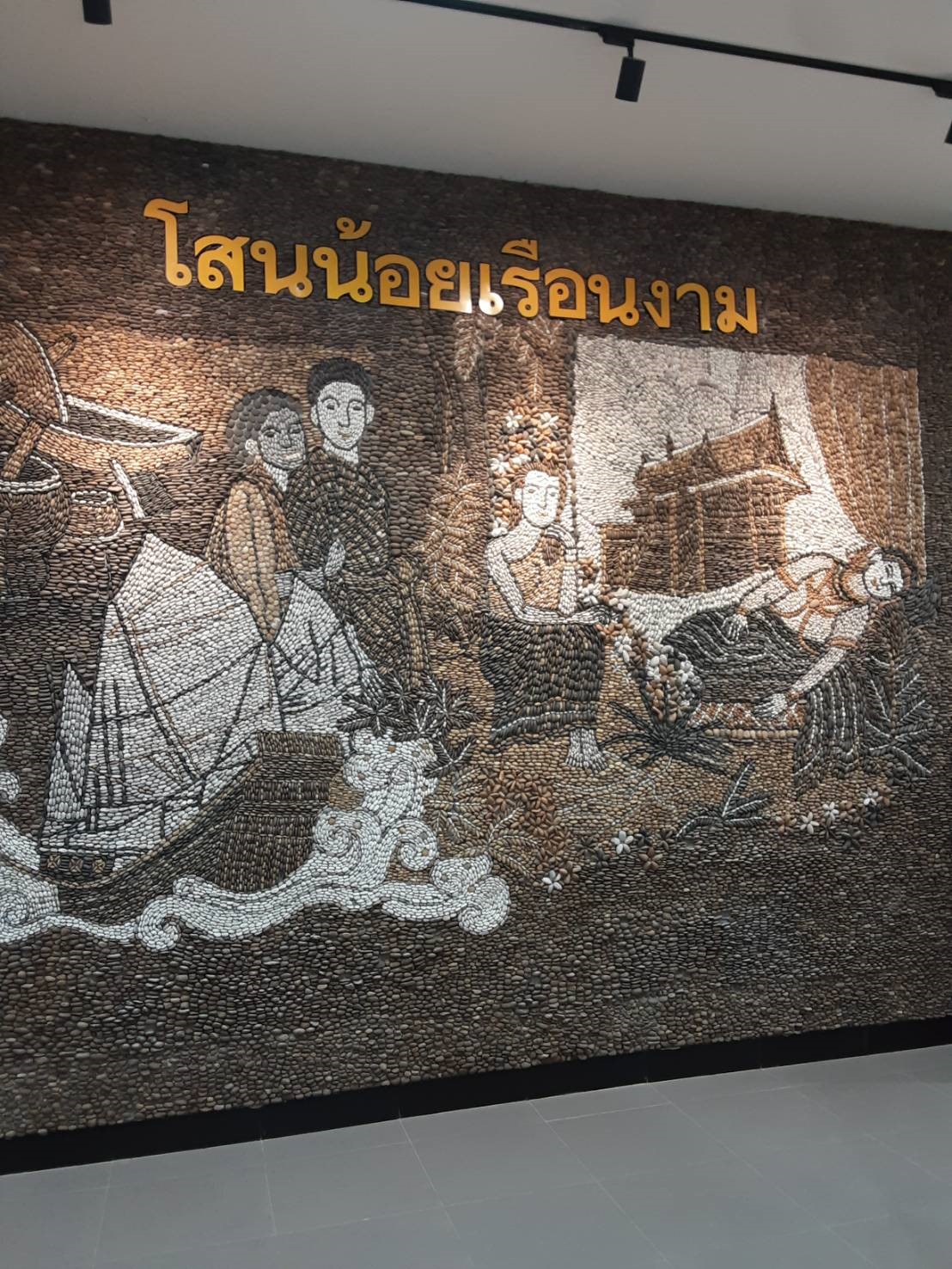 โสนน้อยเรือนงาม