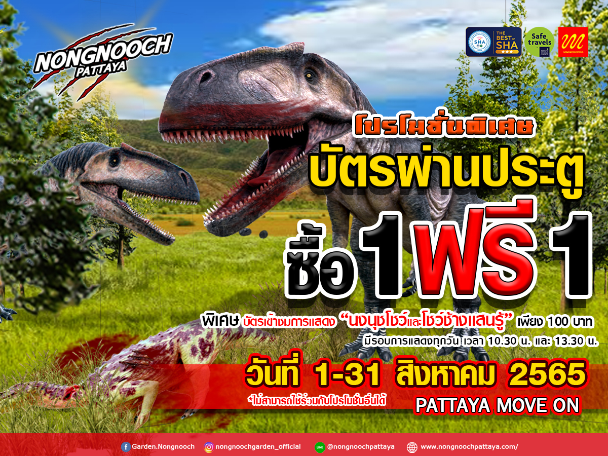 โปรสุดเซอร์ไพร ซื้อ 1 ฟรี 1 บัตรเข้าชมสวนตลอดเดือน สิงหาคม 65 เพียง 300 บาท ราคานี้เฉพาะคนไทย