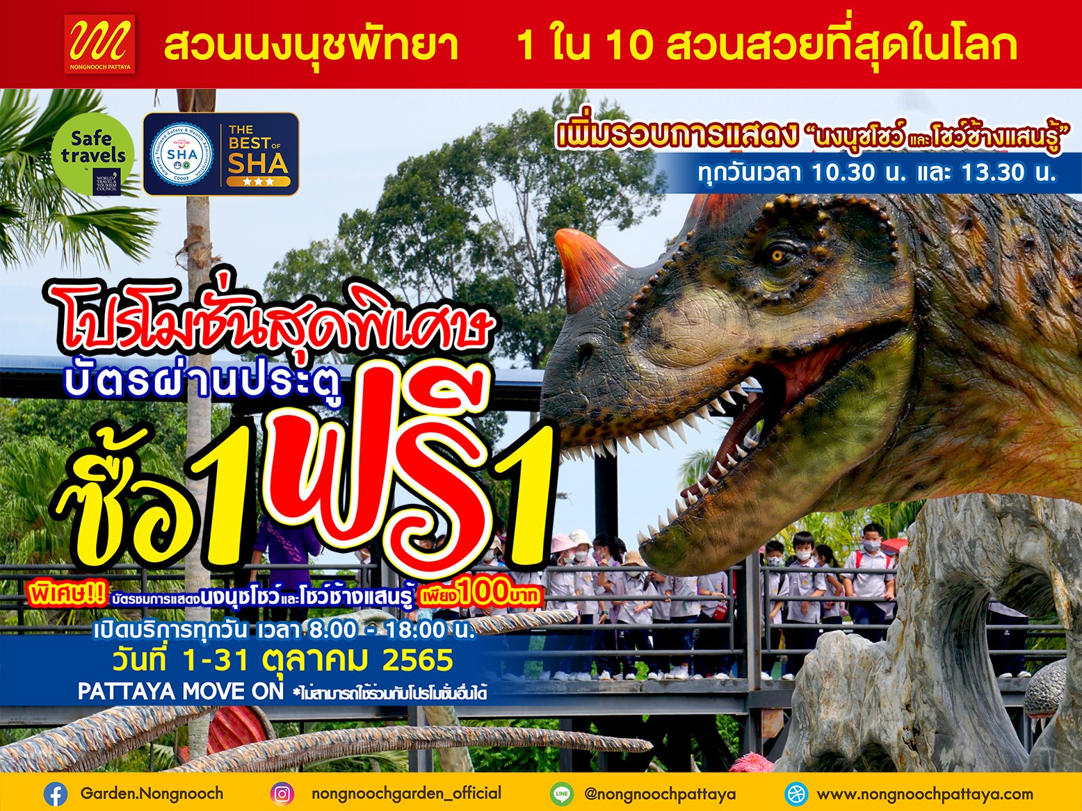 โปรพิเศษ ต้อนรับปิดเทอม เที่ยว Land Mark ใหม่ของโลก (สำหรับคนไทยเท่านั้น) ซื้อ 1 ฟรี 1 ตลอดเดือน ตุลาคม 65