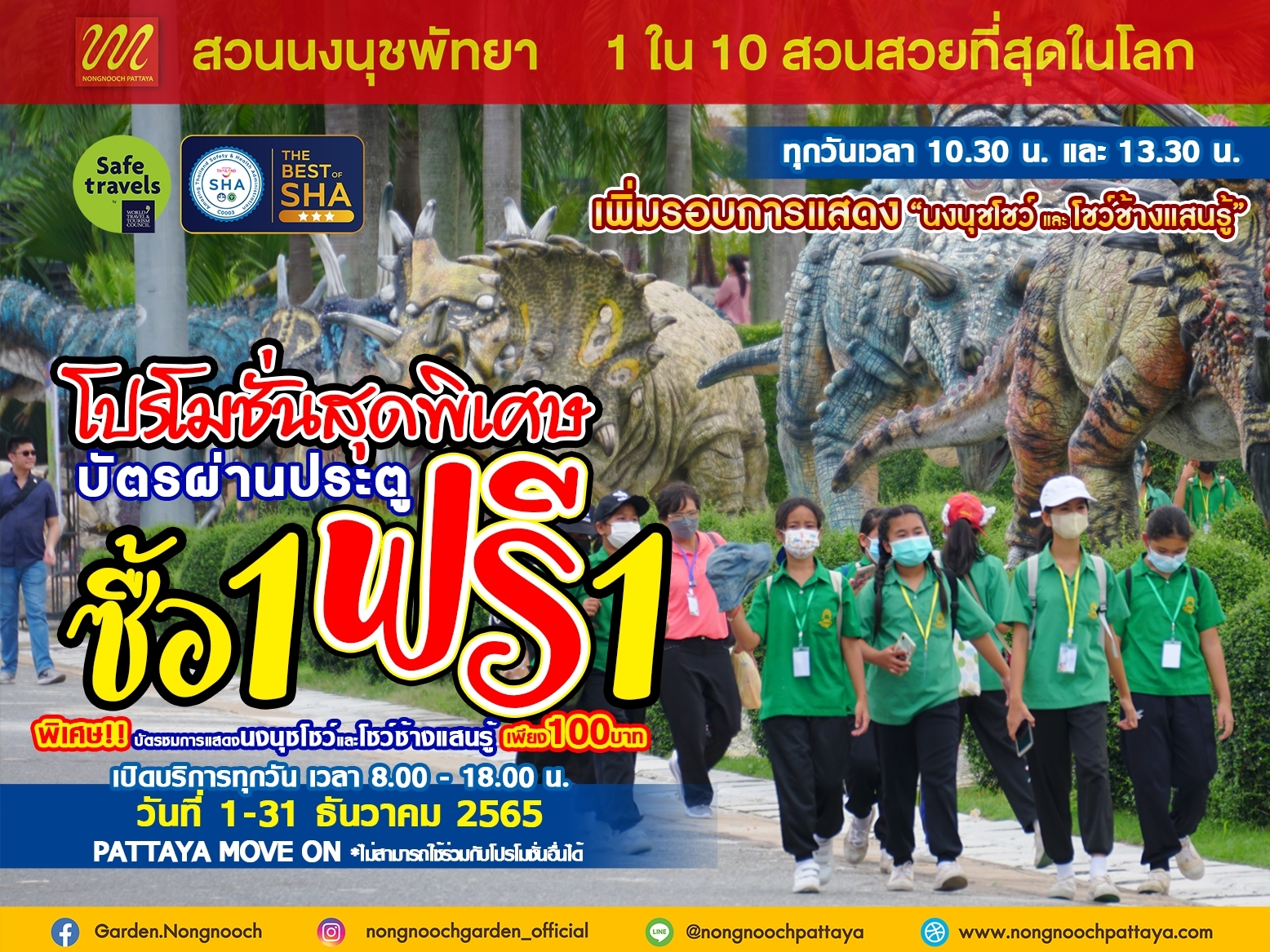 โปรโมชั่น ส่งท้ายเดือนสุดท้ายของปี ซื้อ 1 ฟรี 1 (เฉพาะคนไทยเท่านั้น)