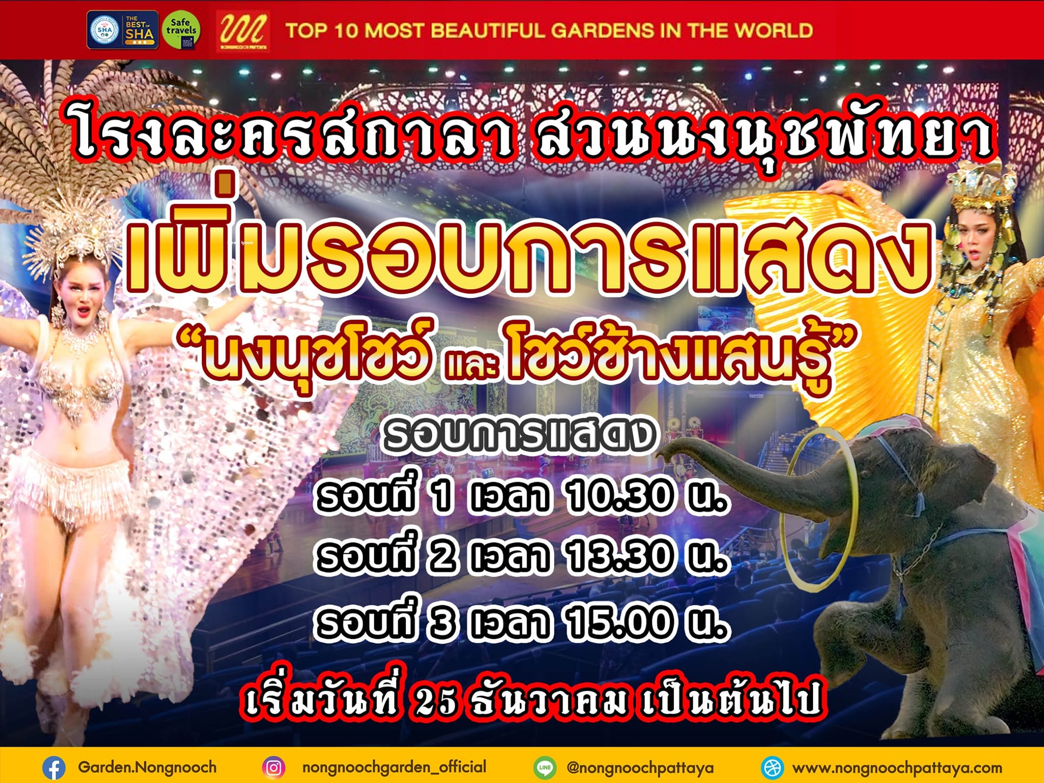 สุดปัง เพิ่มรอบการแสดงสุดอลังการ  นงนุชโชว์และการแสดงช้างแสนรู้