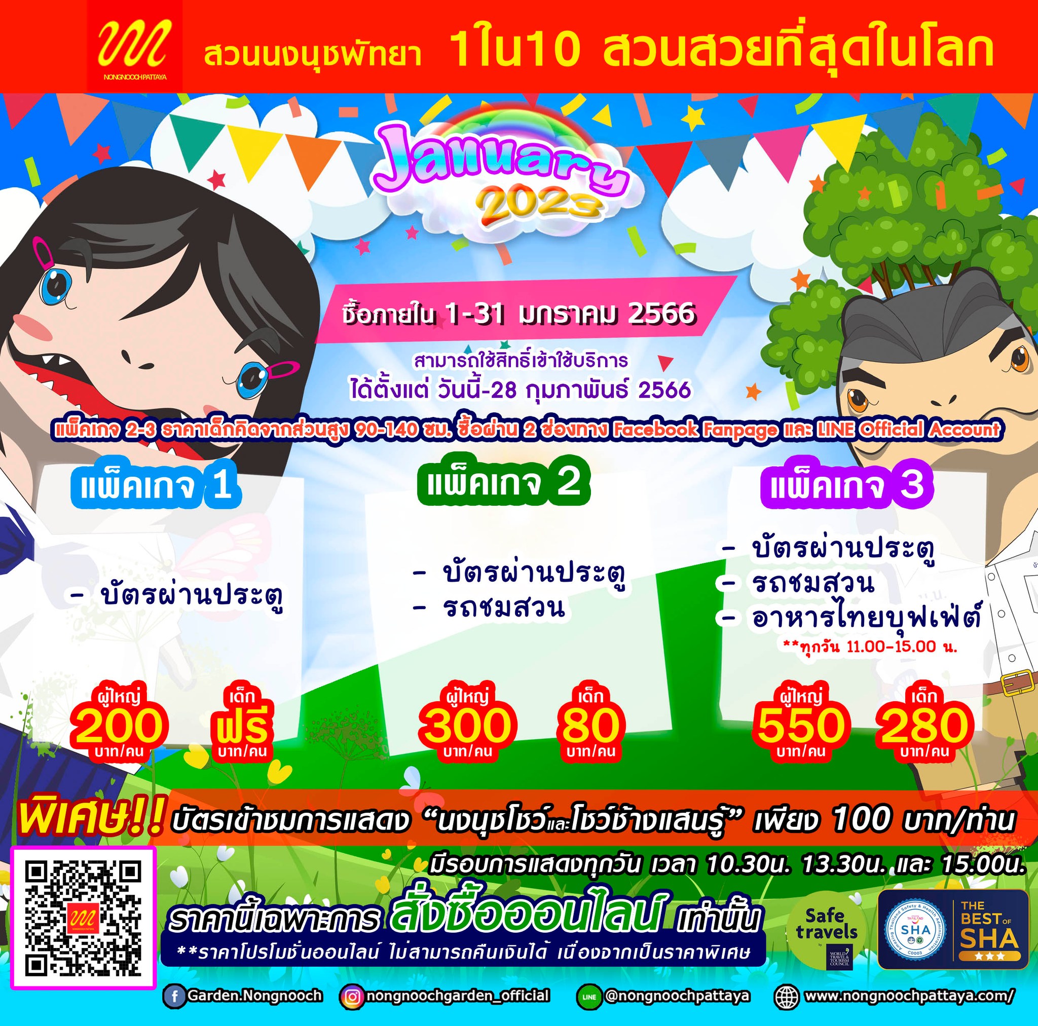 ดีลสุดปัง ชมสวนพร้อมออฟชั่น ต่างๆ  จองผ่านออนไลน์ เท่านั้น จองเลย