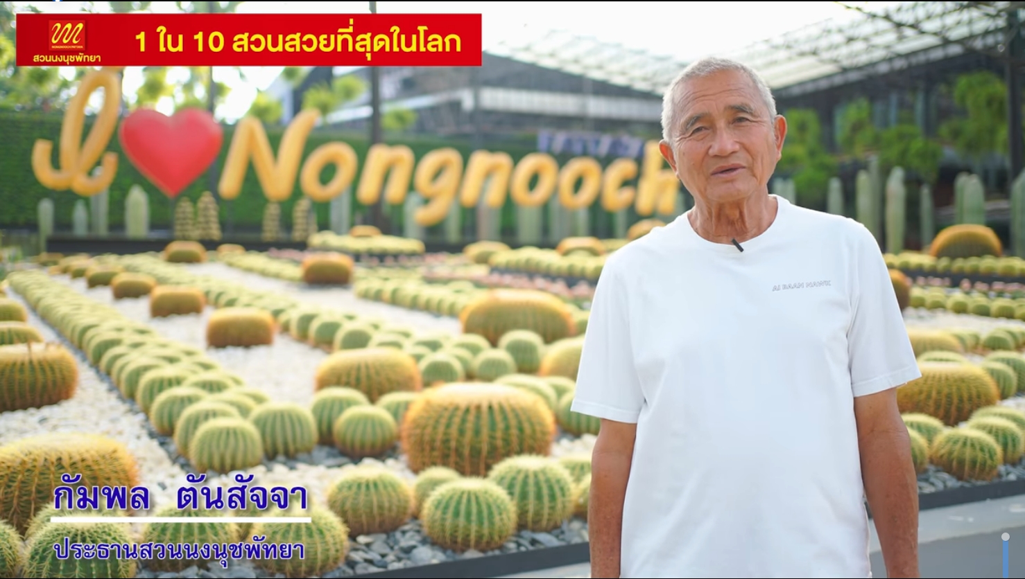 คำอวยพรปีใหม่ จากคุุณโต้ง กัมพล ตันสัจจา ประธานสวนนงนุชพัทยา ถึงลูกค้าทุกท่าน