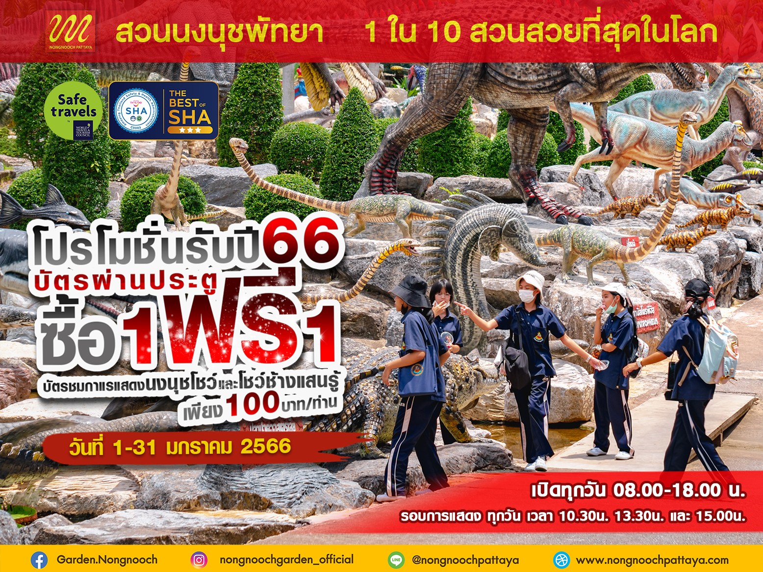 โปรโมชั่น ซื้อ 1 ฟรี 1 (คนไทย) ตลอดเดือน มกราคม นี้