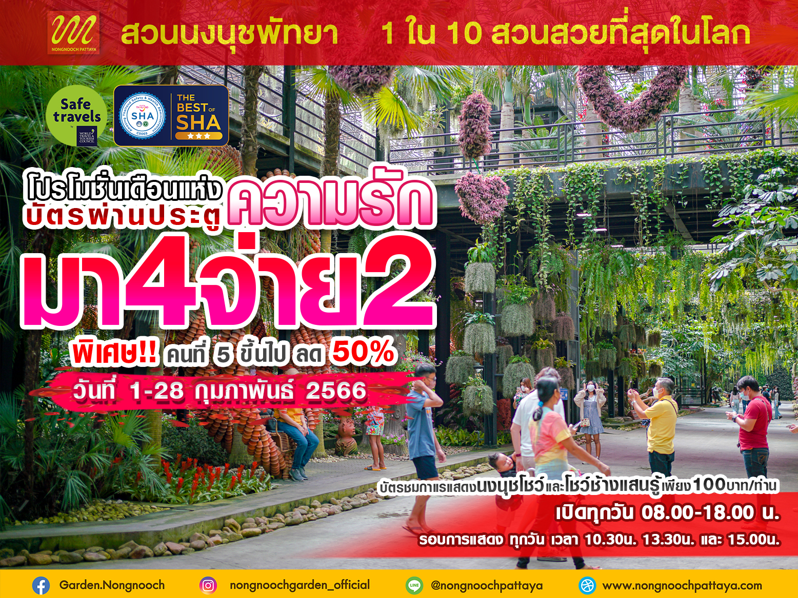เที่ยวมุมไหนก่อนดี..มีโปรเด็ด  ต้อนรับเดือนแห่งความรัก มา 4 จ่าย 2   สวนนงนุช จัดโปรโมชั่นพิเศษ สำหรับคนไทย