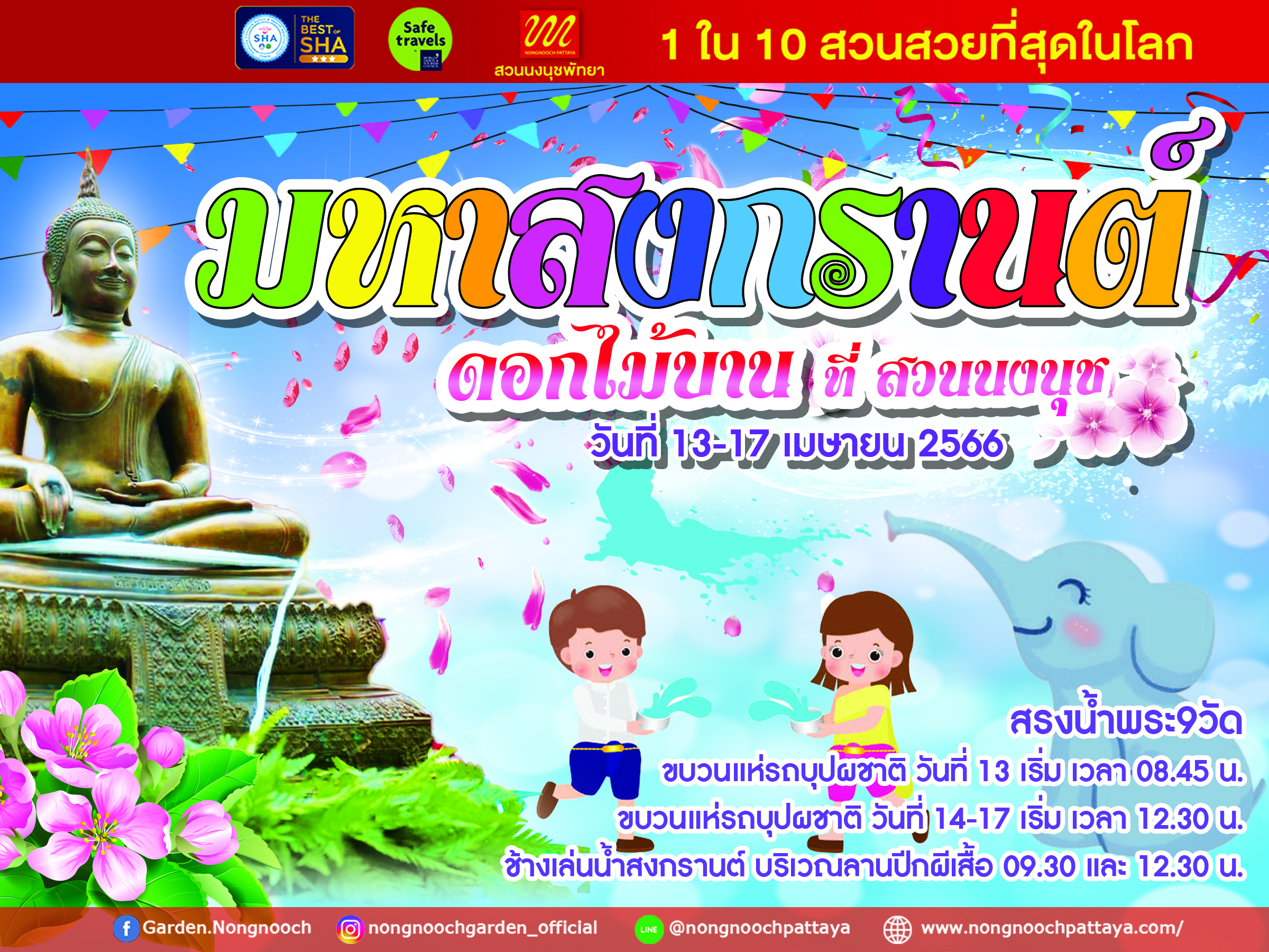 ขอเชิญทุกท่านมาเที่ยวงาน  มหาสงกรานต์ ดอกไม้บาน ที่ สวนนงนุชพัทยา