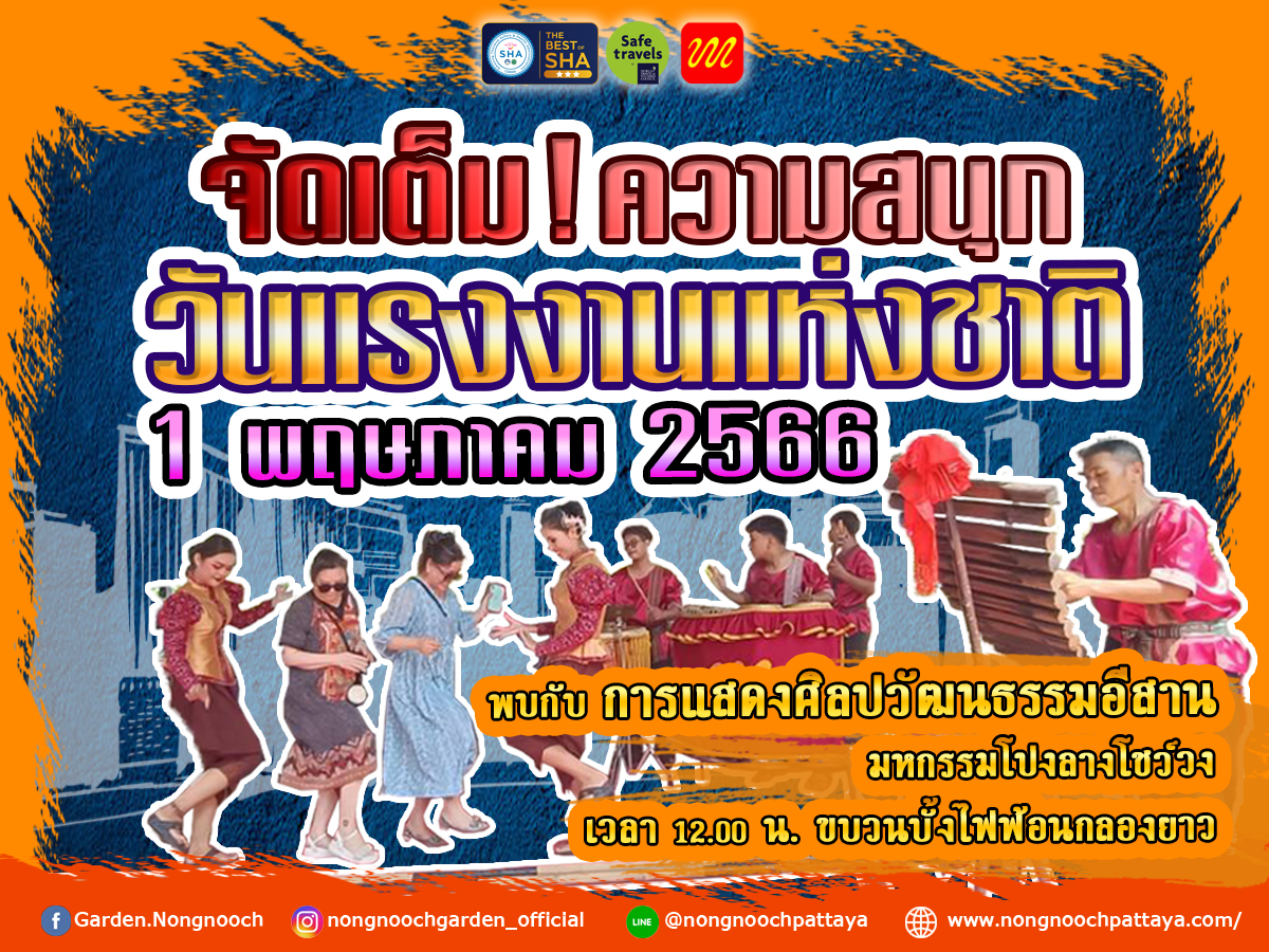 สวนนงนุชพัทยา วันแรงงานแห่งชาติ