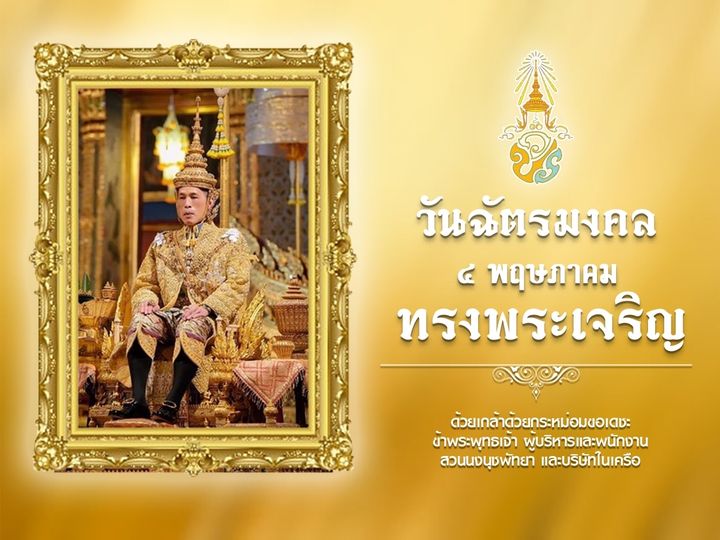 วันฉัตรมงคล