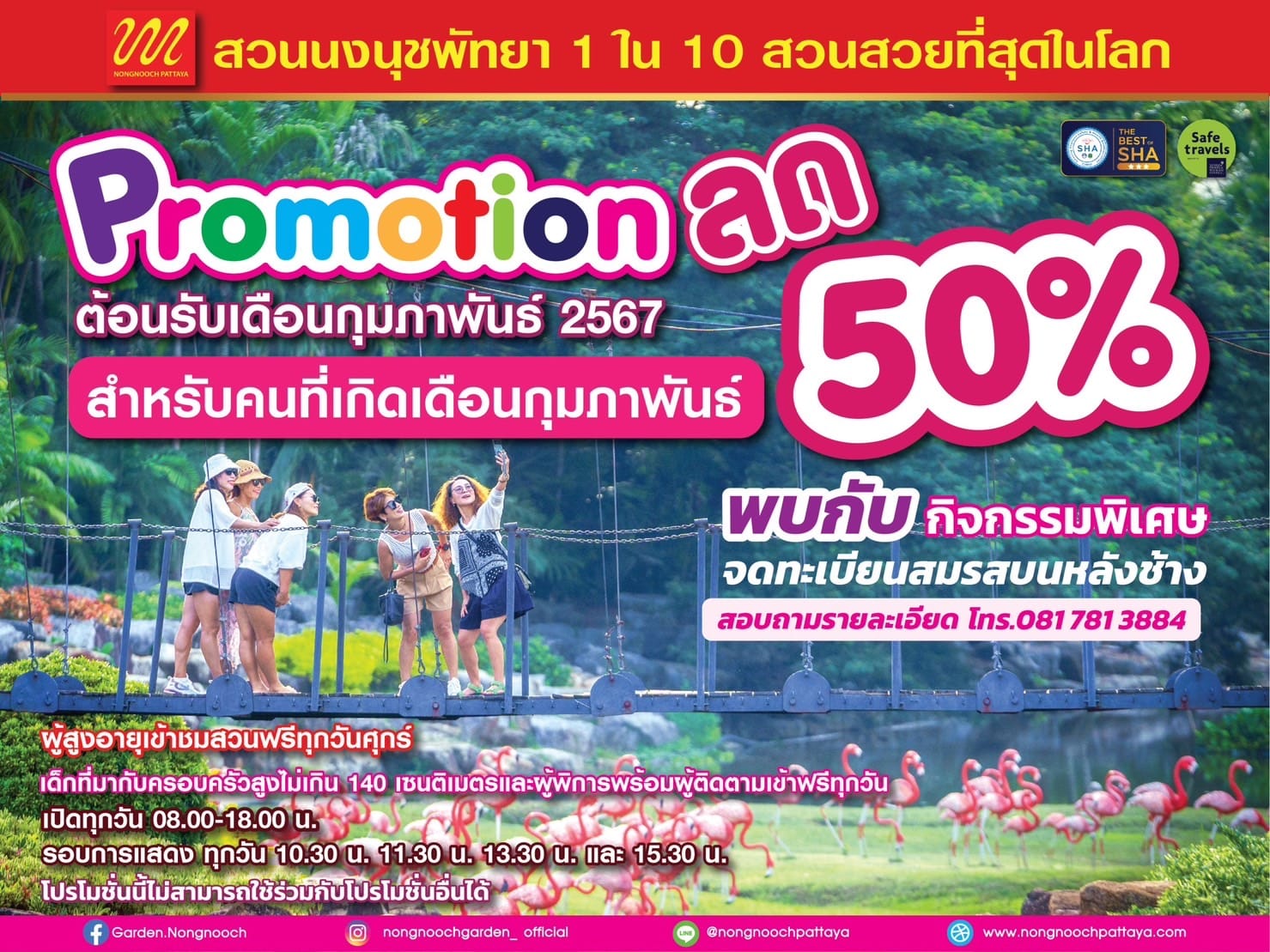 #สวนนงนุชพัทยา จัดโปรโมชั่นเดือนแห่งความรัก ส่งมอบความรักให้สำหรับคนเกิด เดือนกุมภาพันธ์ ซื้อบัตรผ่านประตู ลดทันที 50 %