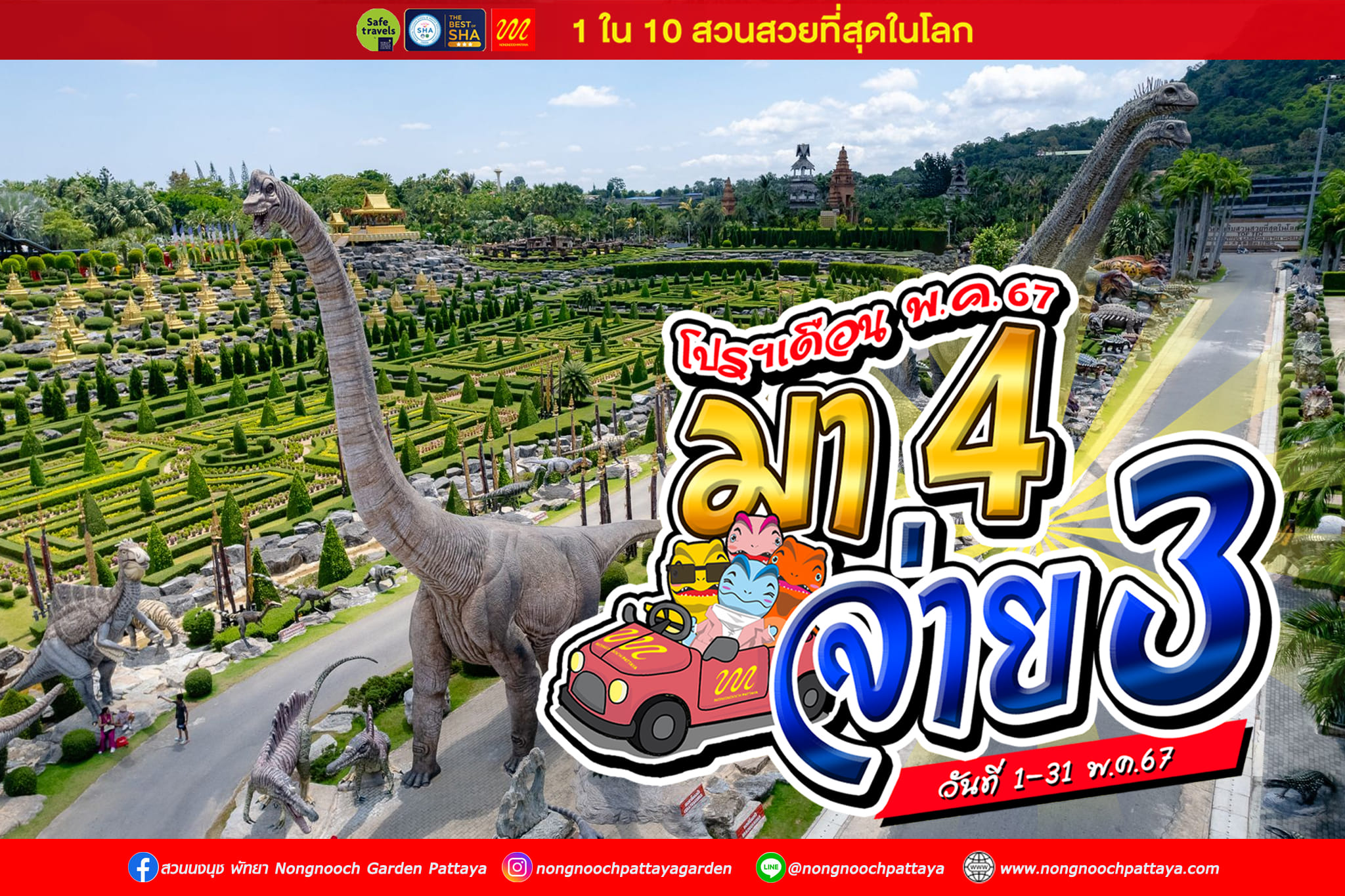 โปรโมชั่นเที่ยวสวนนงนุช เดือนพฤษภาคม 2567