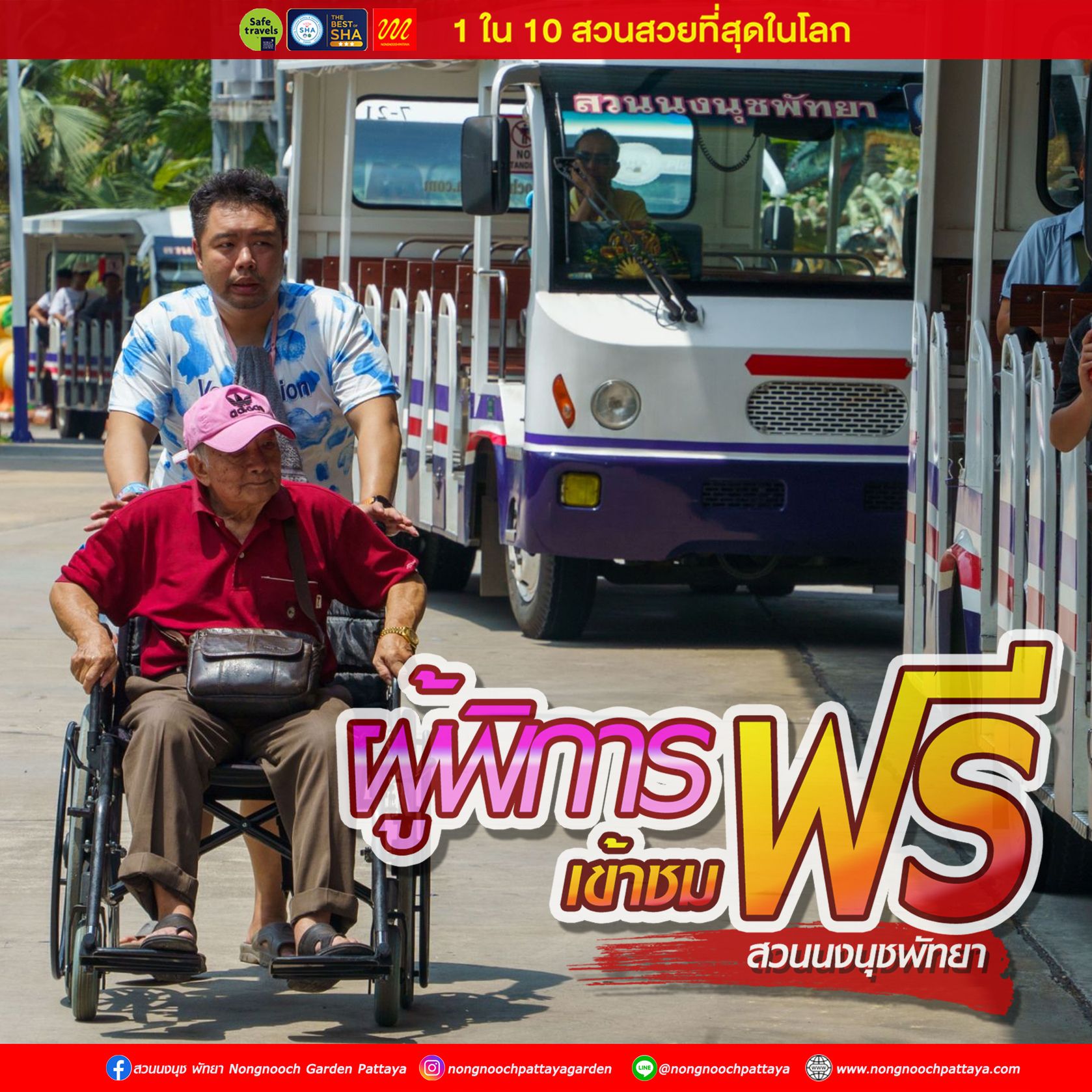 สวนนงนุชพัทยา เปิดโอกาสให้ผู้พิการเข้าชมฟรี พร้อมผู้ติดตาม 1 ท่าน!