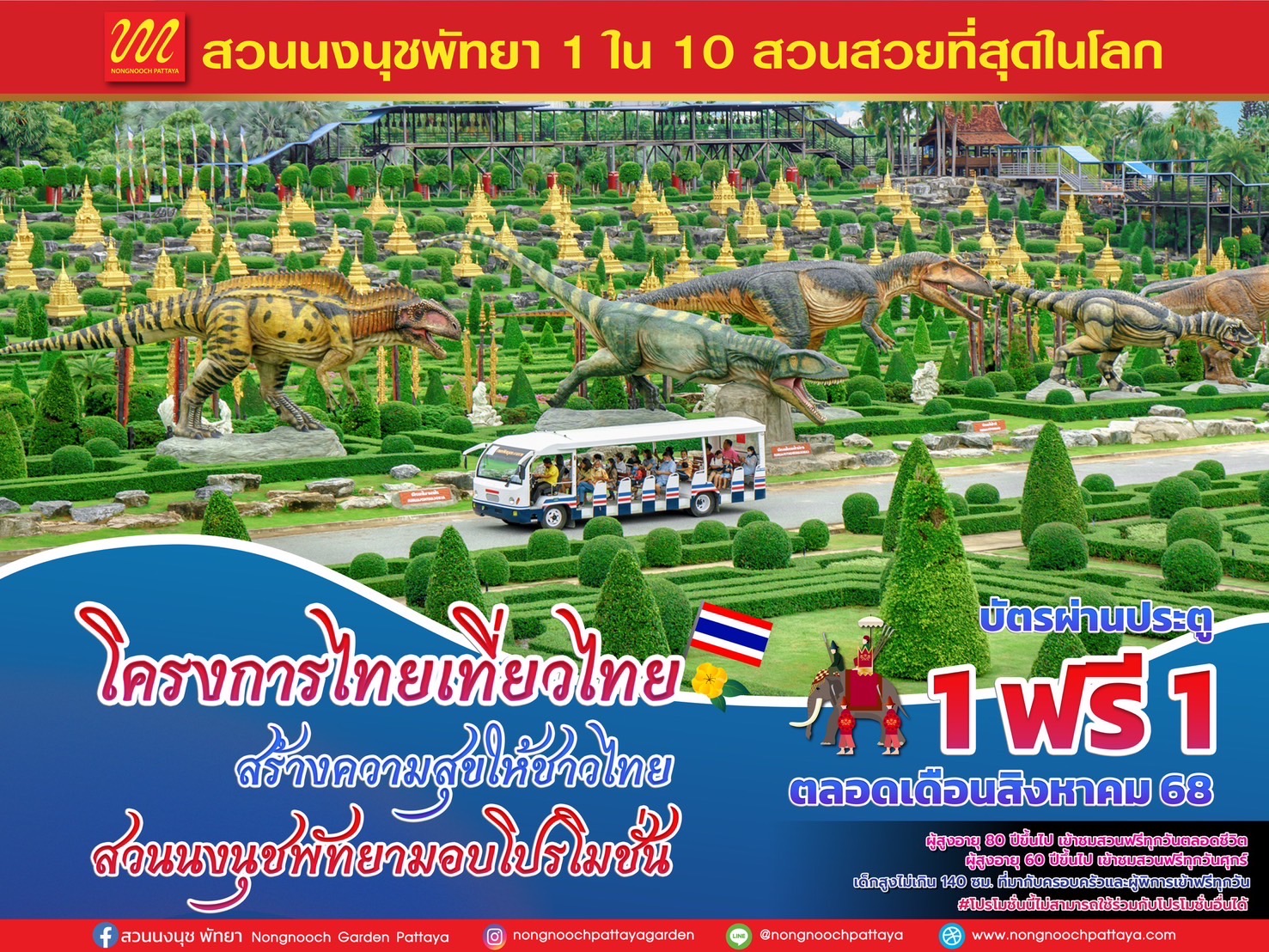 “ไทยเที่ยวไทย เที่ยวอย่างภาคภูมิใจที่สวนนงนุชพัทยา” สุดคุ้ม! ซื้อ 1 แถมฟรีอีก 1 ตลอดเดือนสิงหาคม 2568