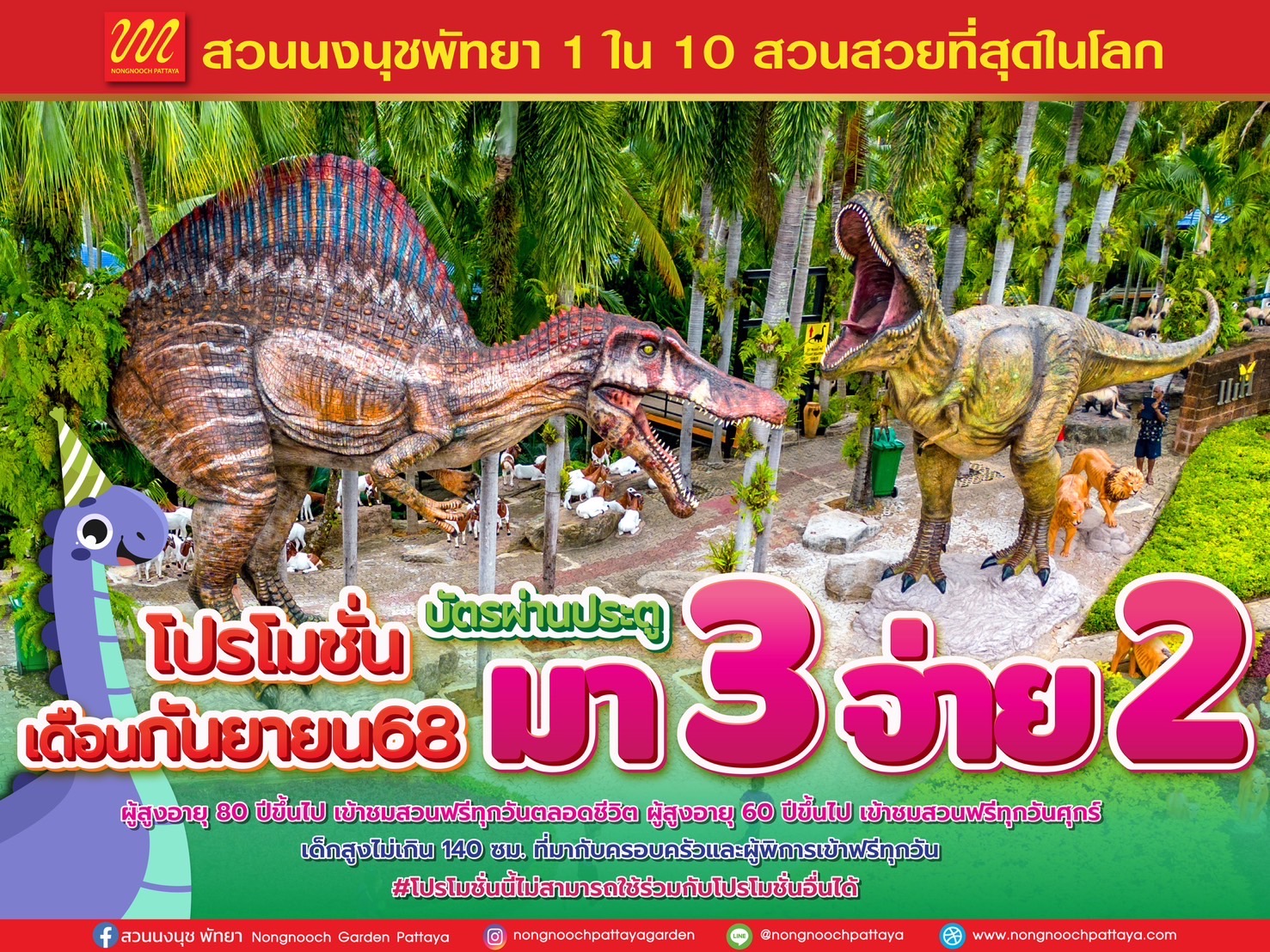 สวนนงนุชพัทยา จัดโปรแรง “ไทยเที่ยวไทย” มา 3 จ่าย 2 ตลอดเดือนกันยายน 