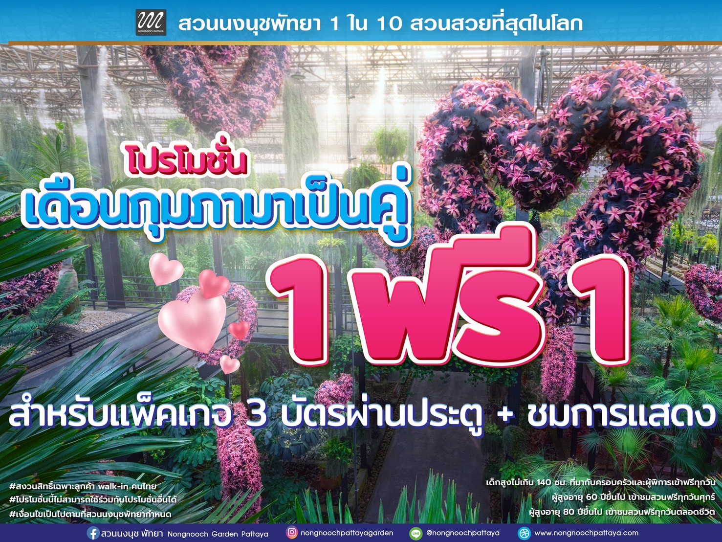 สวนนงนุชพัทยา จัดใหญ่รับเดือนแห่งความรัก! โปรฯ 