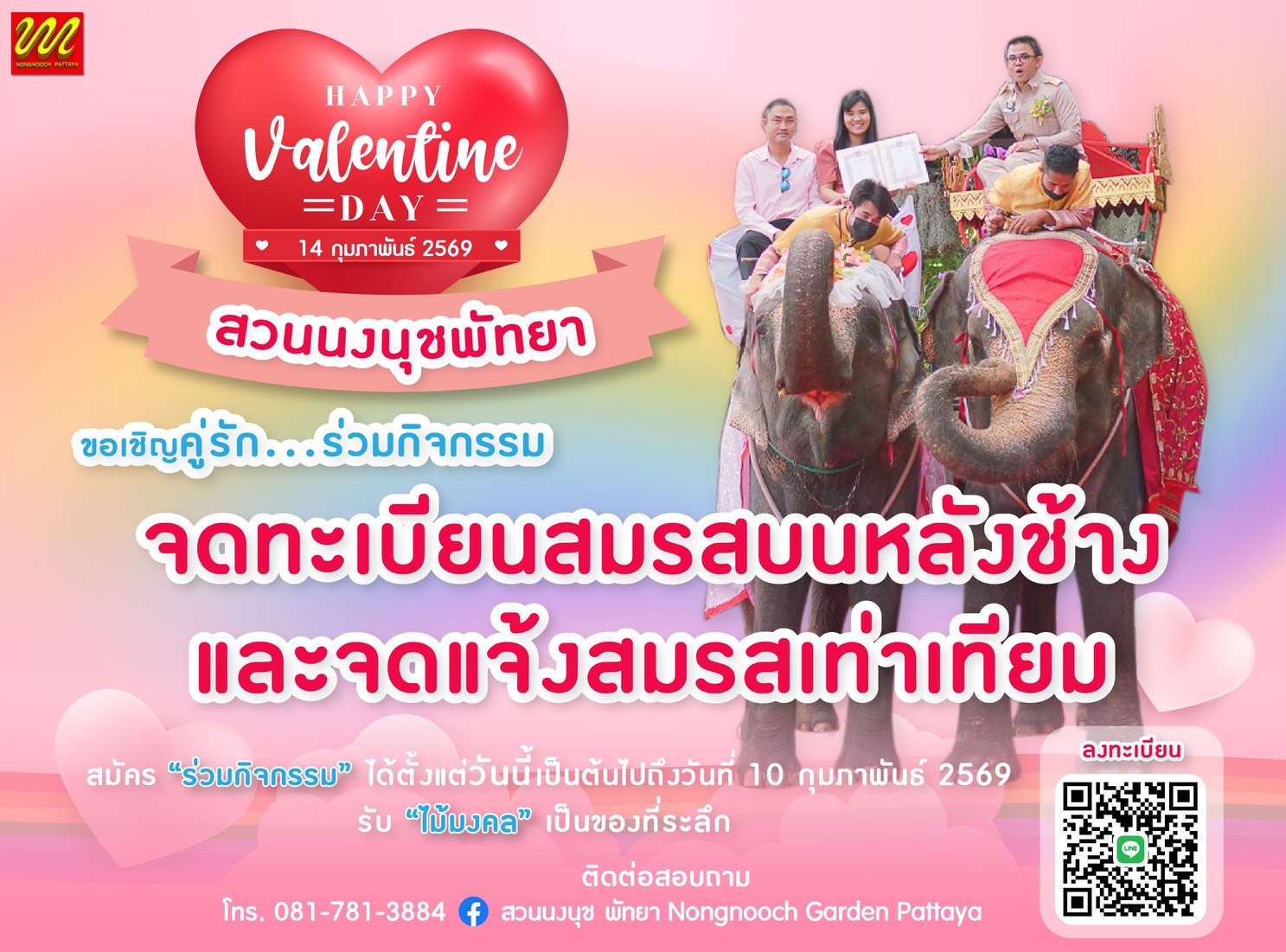  สวนนงนุชพัทยา เปิดรับสมัครคู่รักร่วมจดทะเบียนสมรสบนหลังช้าง ครั้งหนึ่งในชีวิตที่น่าจดจำ วาเลนไทน์ 14 กุมภาพันธ์ 2569 จำนวนจำกัด.