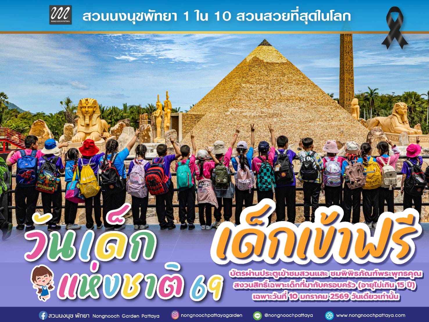 ของขวัญวันเด็กสุดยิ่งใหญ่! สวนนงนุชพัทยา เปิดสวนให้เด็กเข้าฟรี สนุกครบ เรียนรู้ทั้งวัน