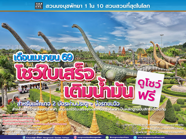 Nongnooch Garden Pattaya Launches Travel Cost Relief Promotion: “Don’t Throw Away Your Receipt” – Enjoy Free Shows Throughout April ( Thai Citizen Only )