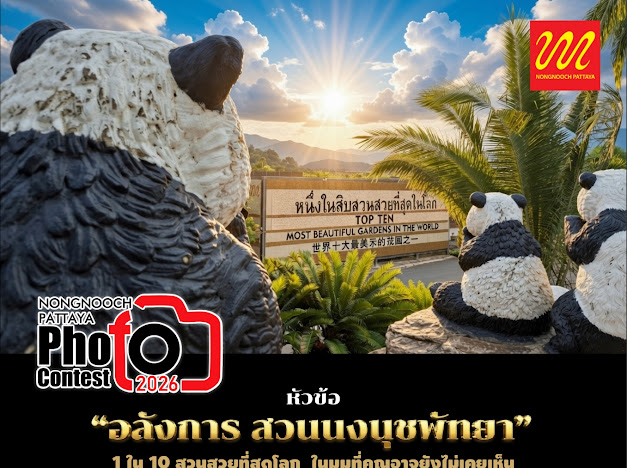 สวนนงนุชพัทยา เปิดเวทีประกวดภาพถ่าย “Nongnooch Photo Contest 2026” ครั้งที่ 4 ชวนช่างภาพทั่วประเทศร่วมถ่ายทอดความอลังการสวนนงนุชพัทยา สู่สายตาโลก