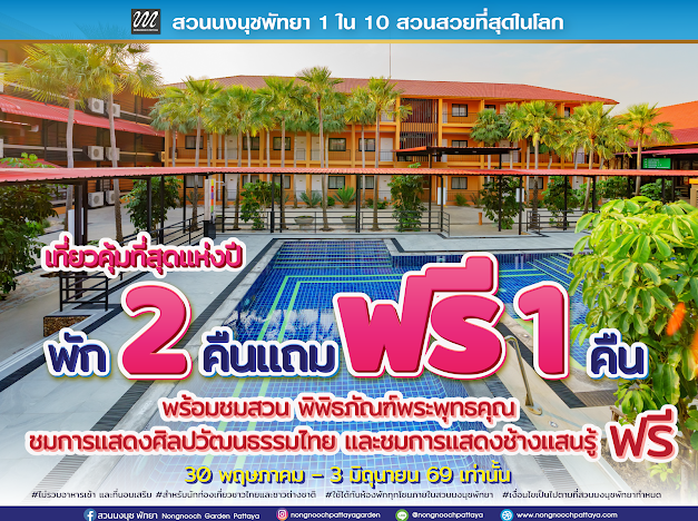      เที่ยวคุ้มที่สุดแห่งปี! “สวนนงนุชพัทยา”ตอนรับวันหยุดยาว พัก 2 คืน แถมฟรี 1 คืน  ชมฟรีสวนระดับโลก  และชม2โชว์ฟรี การแสดงศิลปวัฒนธรรมไทย และการแสดงช้างแสนรู้  5 วันเท่านั้น