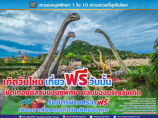 เปิดเทอมนี้ สวนนงนุชพัทยามอบของขวัญวันเกิดสำหรับนักท่อง เที่ยวชาวไทย “เกิดวันไหน…เที่ยวฟรีวันนั้น!”