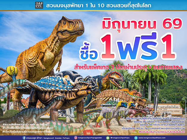 “สวนนงนุชพัทยา” กระตุ้นท่องเที่ยวไทยช่วง Green Season (เขียวกลางฝน)ส่งโปรโมชั่นใหญ่กลางปี “ซื้อ 1 แถมฟรีอีก 1” ตลอดเดือนมิถุนายน