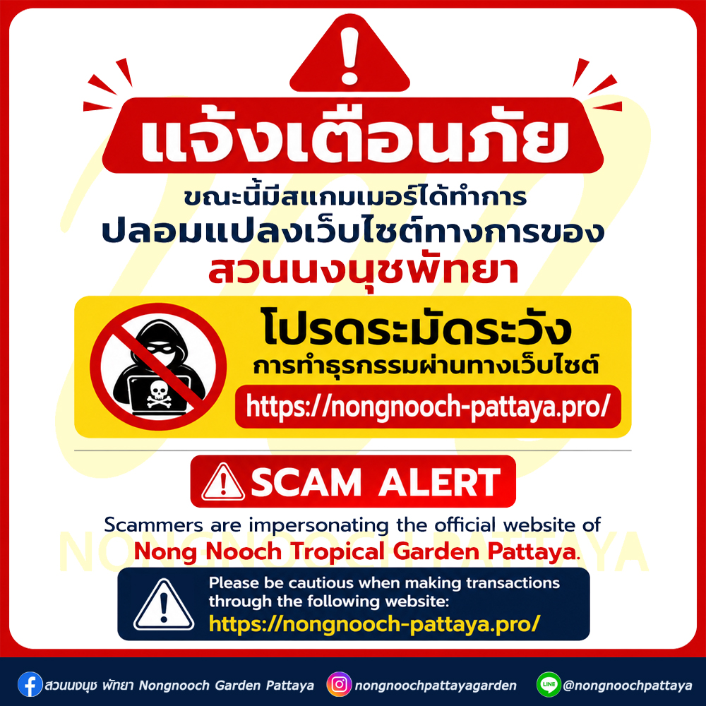 แจ้งเตือนภัยขณะนี้มีสแกมเมอร์ได้ทำการปลอมแปลงเว็บไซต์ทางการของ สวนนงนุชพัทยา